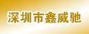 深圳市鑫威驰科技发展有限公司