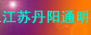 江苏省丹阳市通明车辆配件厂