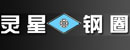 江苏省淮安市灵星钢圈有限公司