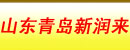 山东青岛新润来工贸有限公司