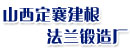 山西定襄建根法兰锻造厂