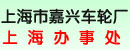 上海市嘉兴车轮厂驻上海办事处