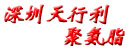 深圳市天行利聚氨脂有限公司
