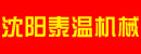 沈阳泰温机械有限公司