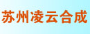 苏州市凌云合成材料有限公司