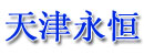 天津市永恒叉车维修中心