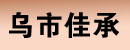 乌市佳承机电贸易有限公司