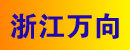 浙江万向钱潮轴承有限公司
