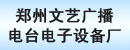 郑州文艺广播电台电子设备厂