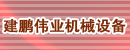 北京建鹏伟业机械设备销售中心
