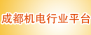 成都机电行业平台公司
