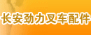 东莞市长安劲力叉车配件商店