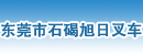 东莞市石碣旭日叉车店