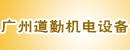 广州道勤机电设备有限公司