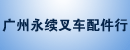 广州永续叉车配件行