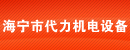 海宁市代力机电设备有限公司