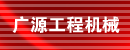 廊坊市广源工程机械经销公司