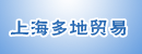 上海多地贸易有限公司