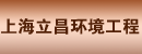 上海立昌环境工程有限公司