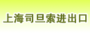 上海司旦索进出口有限公司
