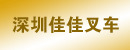 深圳佳佳叉车有限公司