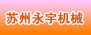 苏州永宇机械物资有限公司