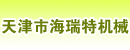 衡水市顺捷机械有限公司