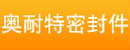广州奥耐特密封件有限公司