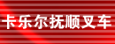 广州市芳村区卡乐尔抚顺叉车销售服务部