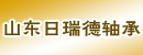 山东日瑞德轴承北京分公司