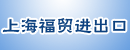 上海福贸进出口有限公司