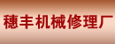 深圳穗丰机械修理厂