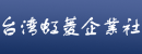 台湾虹菱企業社