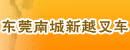 东莞市南城新越叉车经营部