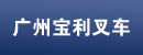 广州宝利叉车经营部