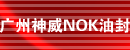 广州神威NOK油封贸易公司