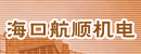 海口航顺机电有限公司