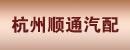 杭州顺通汽配经营部