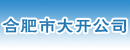 合肥市大开公司