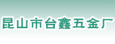 昆山市台鑫五金厂