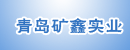 青岛矿鑫实业有限公司