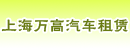 上海万高汽车租赁有限公司