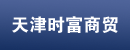 天津时富商贸有限公司