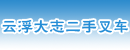 云浮大志二手叉车经营部