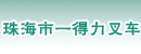 珠海市一得力叉车公司