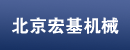 北京宏基机械有限公司