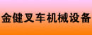 广州市金健叉车机械设备有限公司