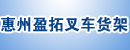 惠州盈拓叉车货架公司