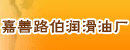 嘉善路伯润滑油厂