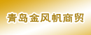 青岛金风帆商贸公司